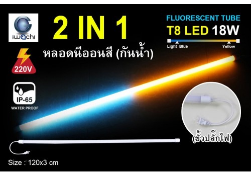 หลอดนีออนสีกันน้ำ 2 IN 1 IWC-LED-GE8318-N-LIGHTBLUE/YELLOW